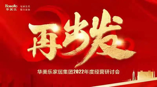 再出發(fā)！華美樂家居集團2022年干部經(jīng)營研討會回顧！