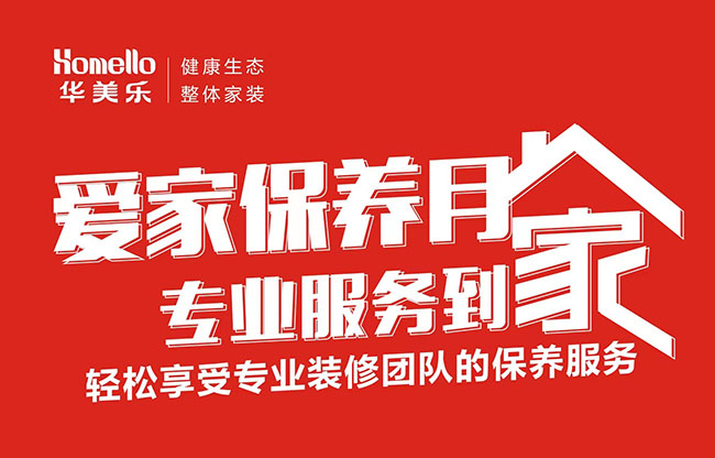 一次裝修，終身維護！2022年華美樂愛家保養(yǎng)月進行中